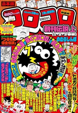 昭和「コロコロ」マンガ 爆走伝説 | すがや みつる |本 | 通販 | Amazon